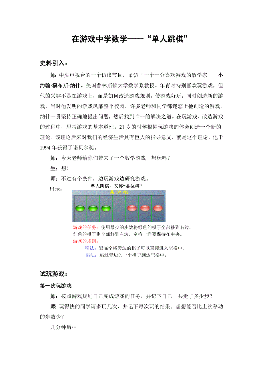 在游戏中学数学——“单人跳棋”课堂实录_第1页