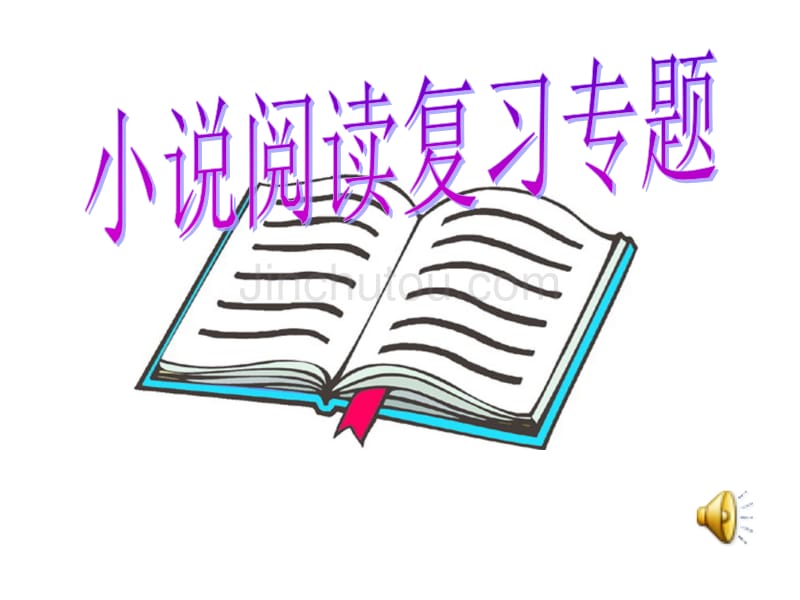 2012中考语文复习课件小说_第1页