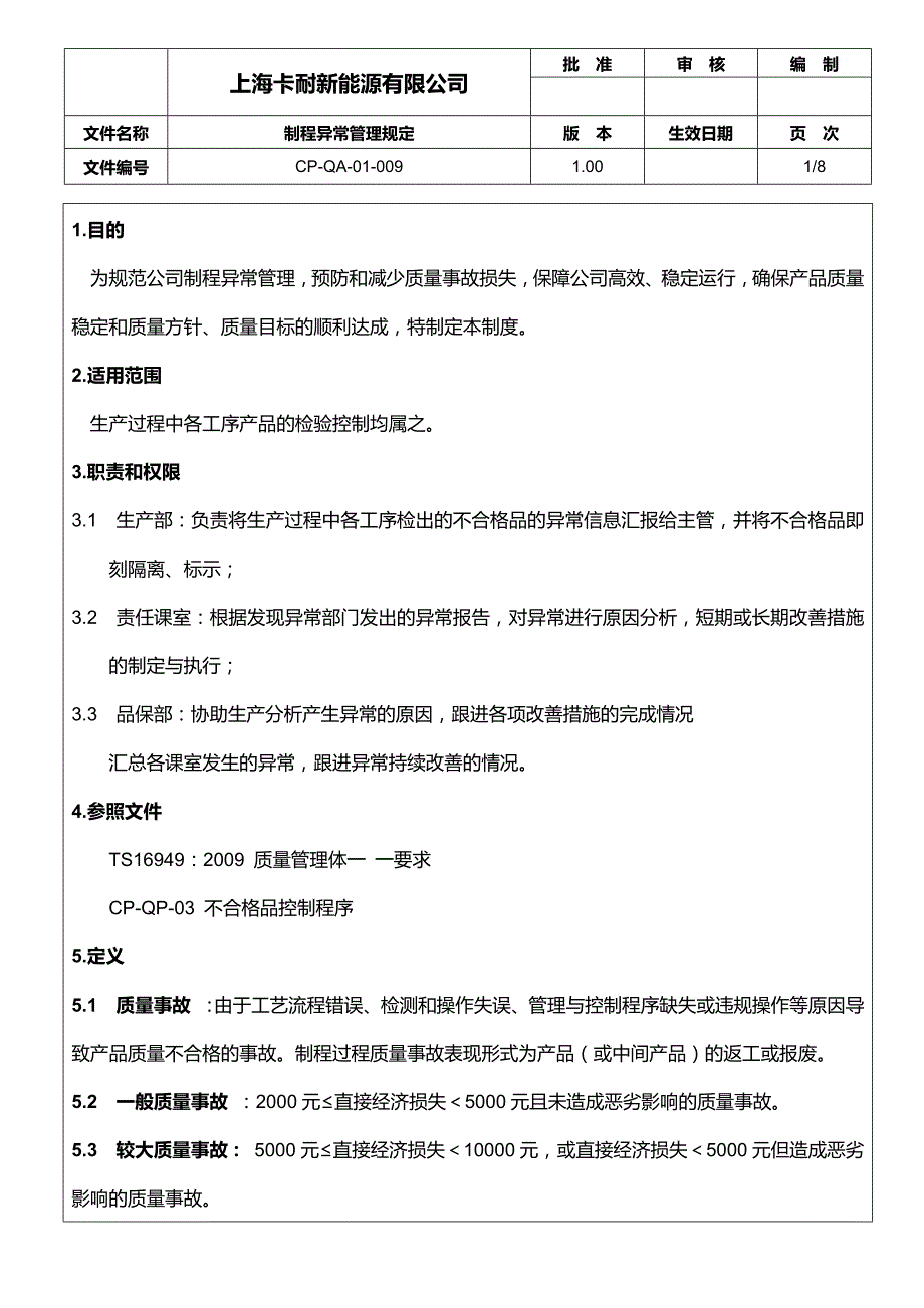 机电有限公司制程异常管理规定_第1页