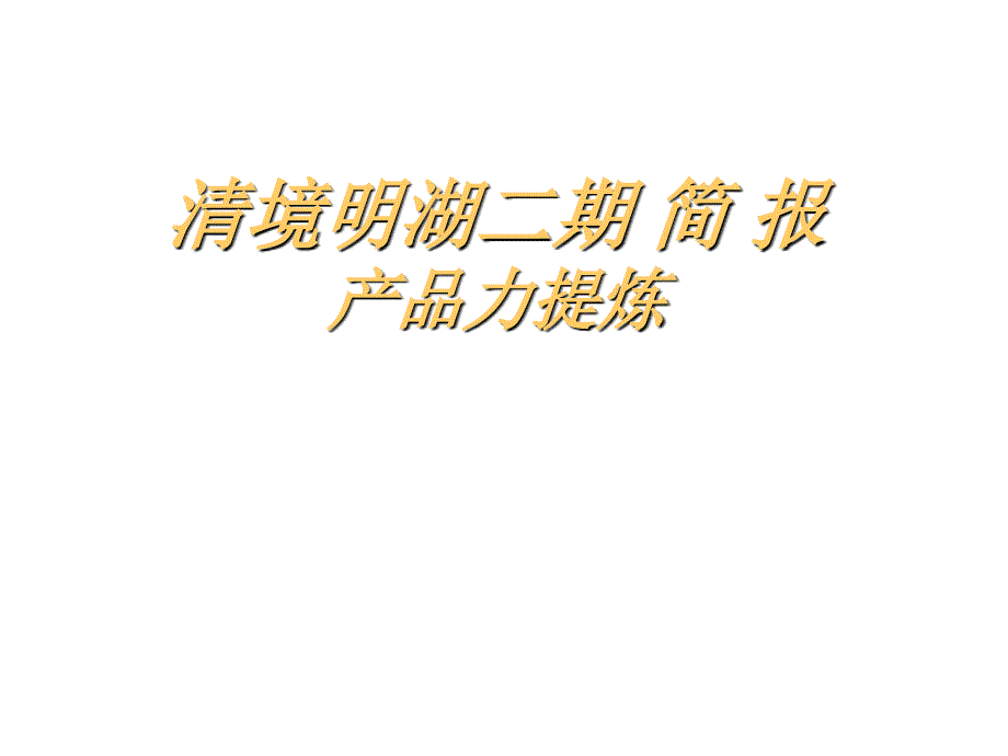 北京清境明湖二期产品力提炼_第1页