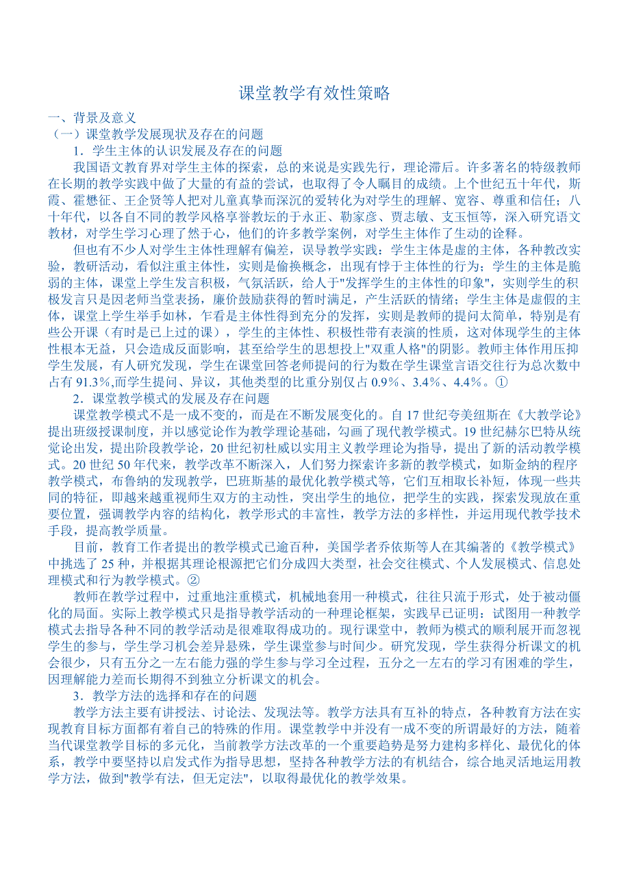 课堂教学有效性策略_第1页