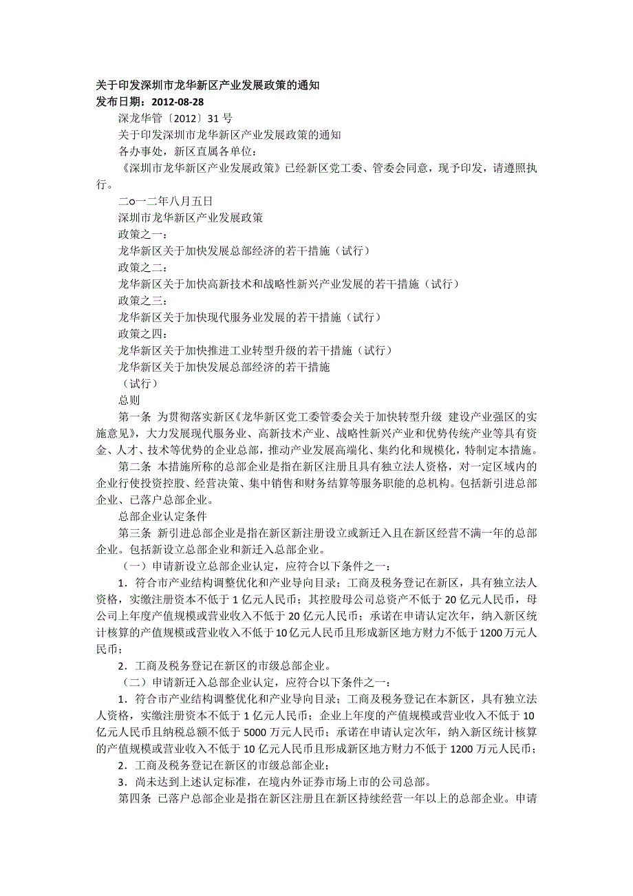 深圳市龙华新区产业发展政策_第1页