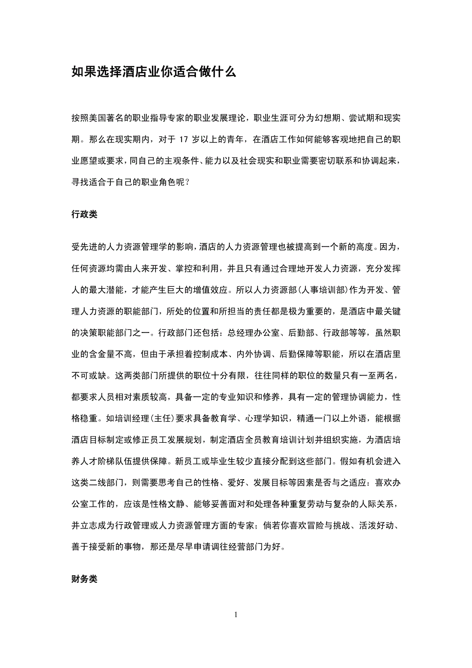 酒店管理会所  如果选择酒店业你适合做什麼_第1页