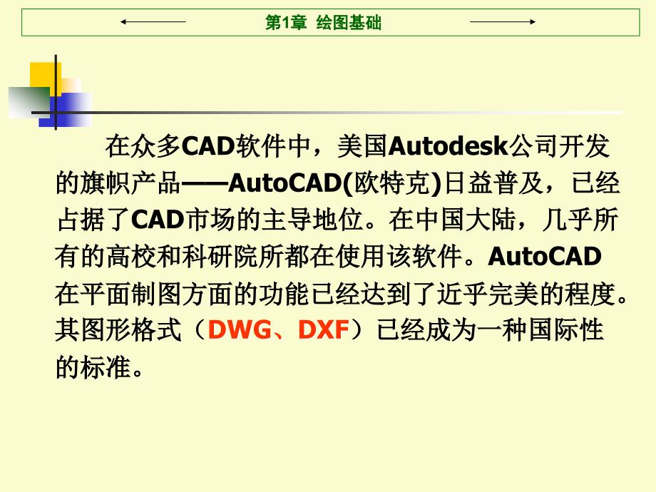 autocad辅助设计(公选课)_第4页