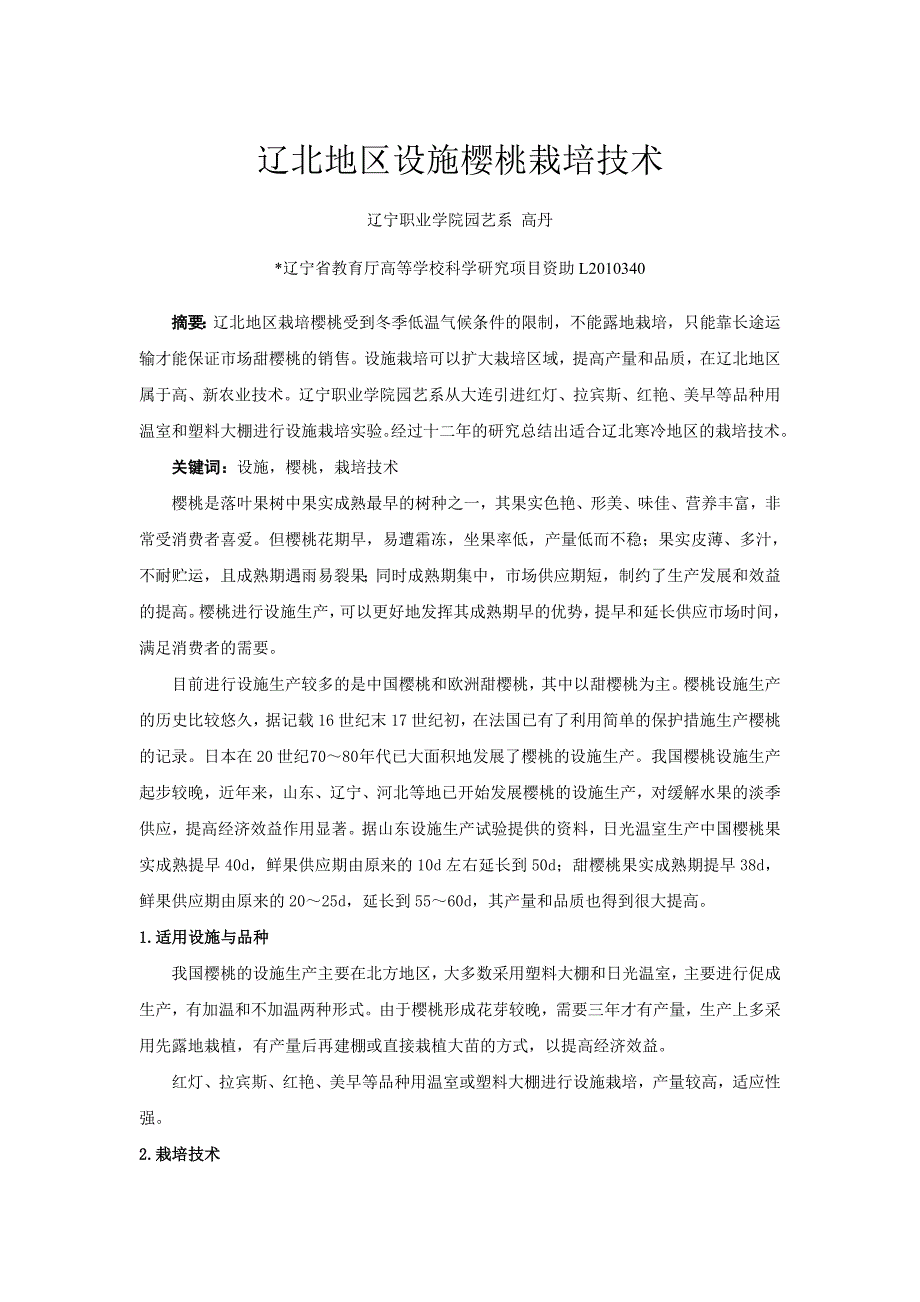 辽北地区保护地樱桃栽培技术论文_第1页