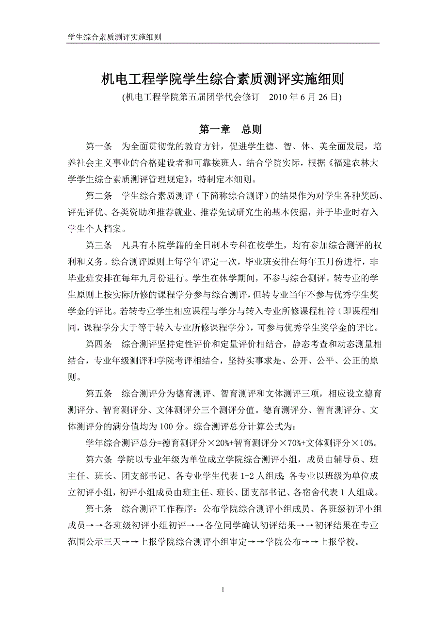机电工程学院学生综合测评细则_第1页