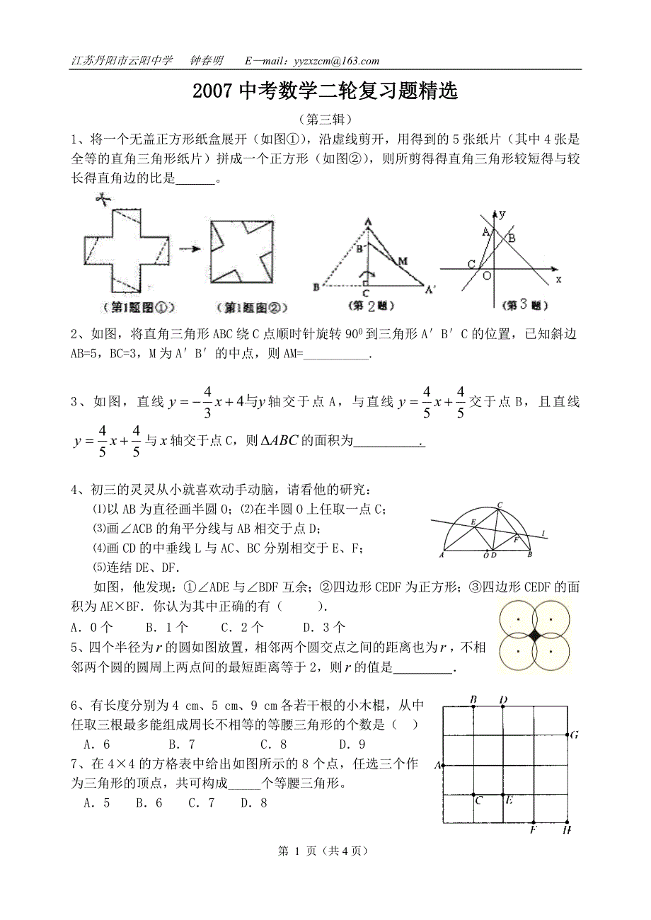 2007中考数学二轮复习题精选(第三辑)_第1页