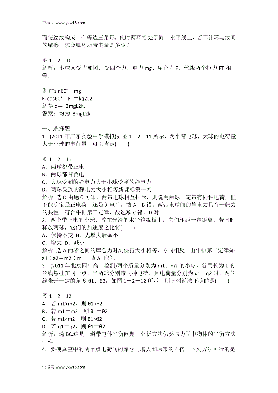 高二物理库仑定律训练题_第2页