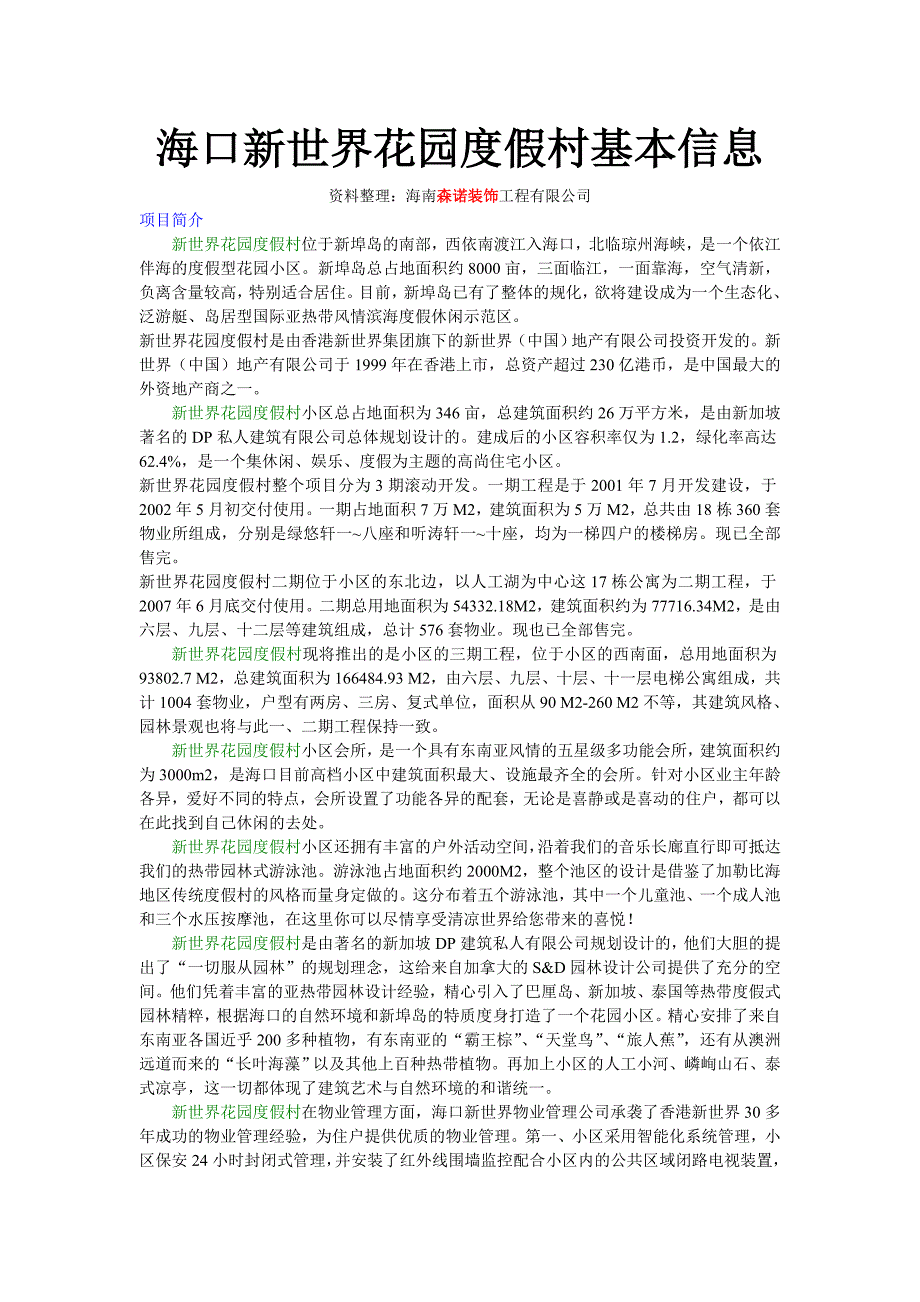 海口新世界花园度假村基本信息_第1页