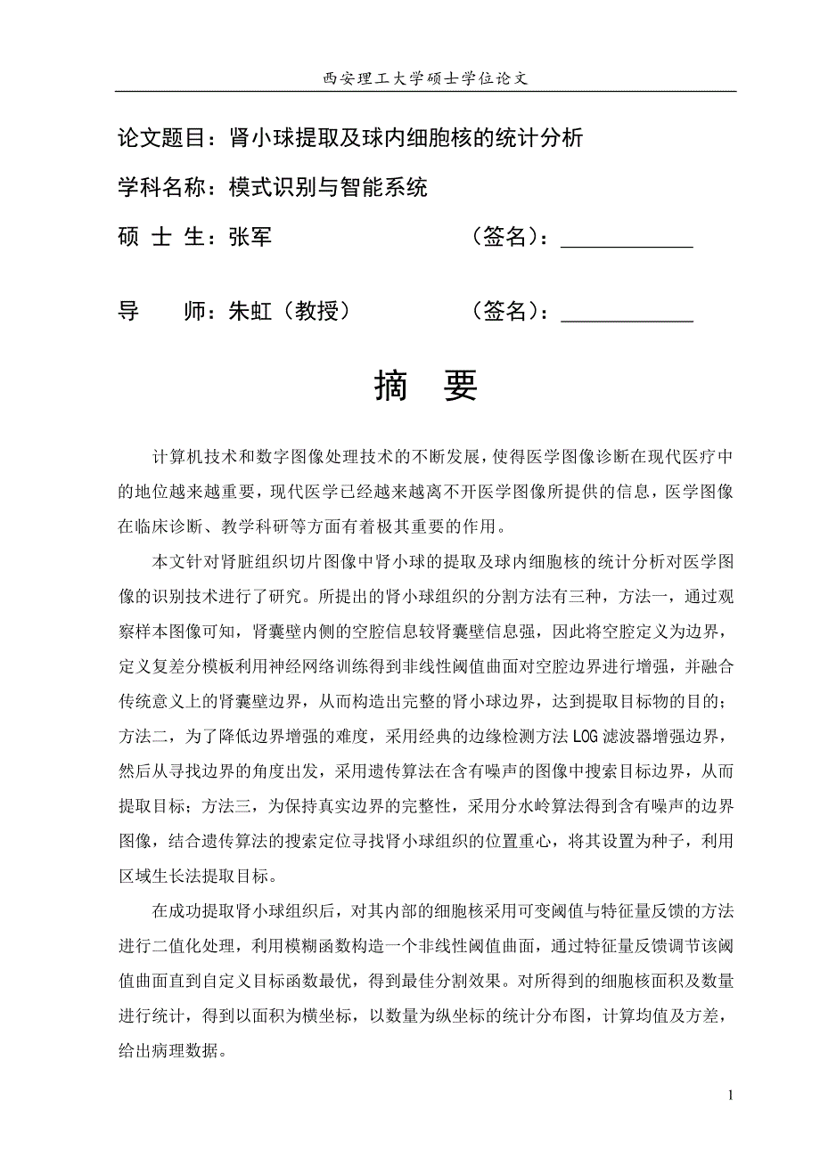 肾小球提取及球内细胞核的统计分析_第1页