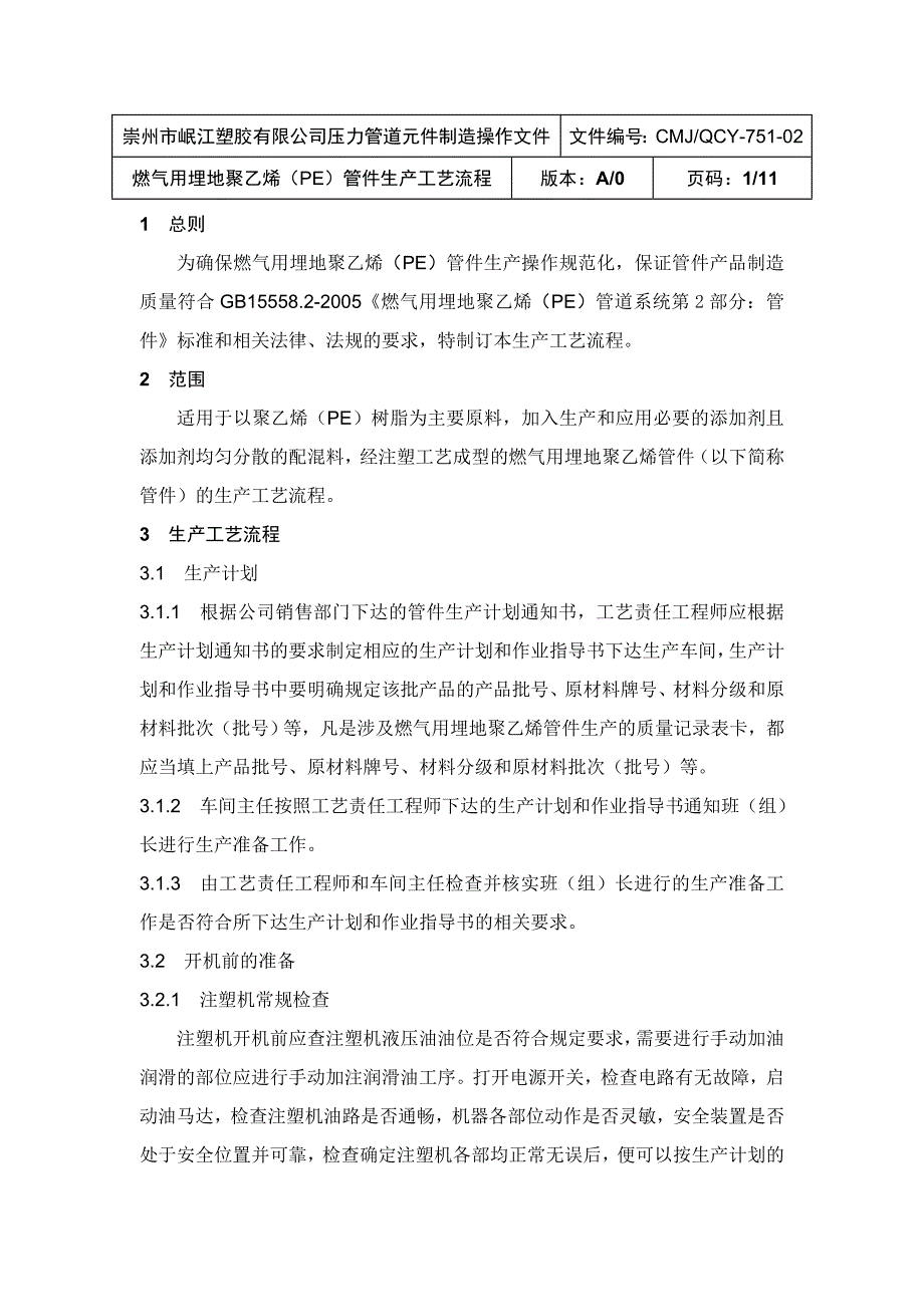 燃气用埋地聚乙烯(PE)管件生产工艺流程_第1页