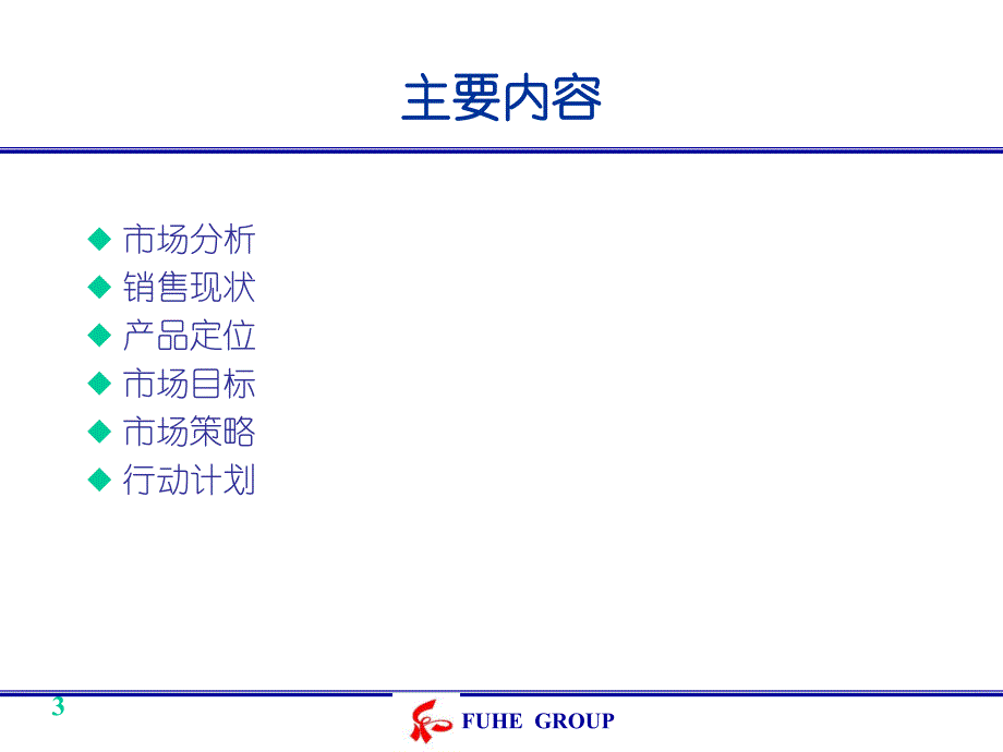 安赛玛药品市场计划_第3页