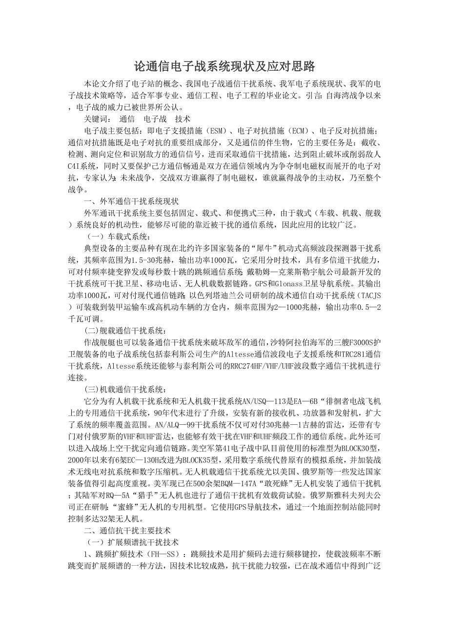 论通信电子战系统现状及应对思路_第1页