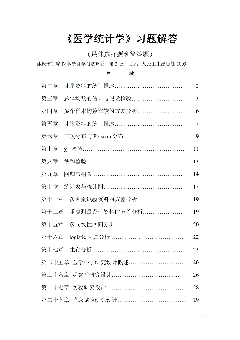 《医学统计学》习题解答(最佳选择题和简答题)_第1页