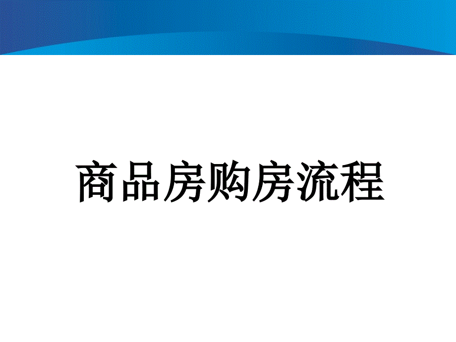 商品房购房流程_第1页