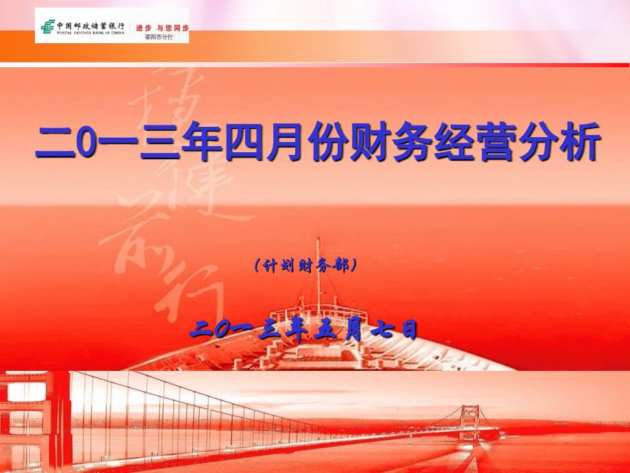 4月份经营形势分析视频会议资料（分行计划财务部）_第1页