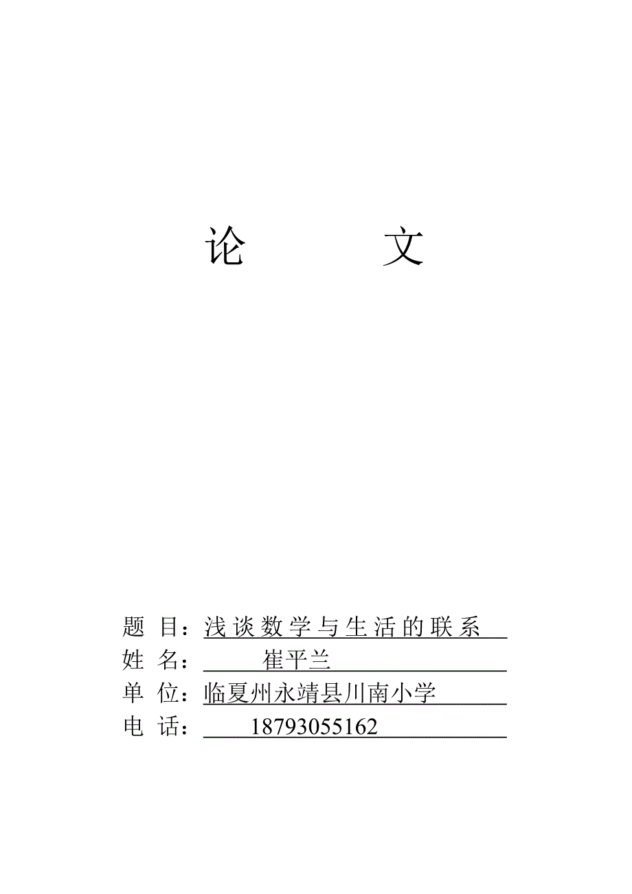 浅谈数学与生活的联系_第1页