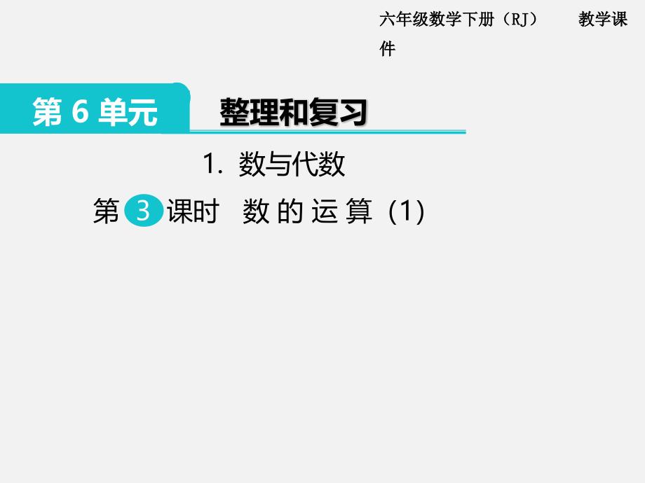 人教版六年级数学下册第六单元精品教学课件1.数与代数 第3课时 数的运算（1）_第1页