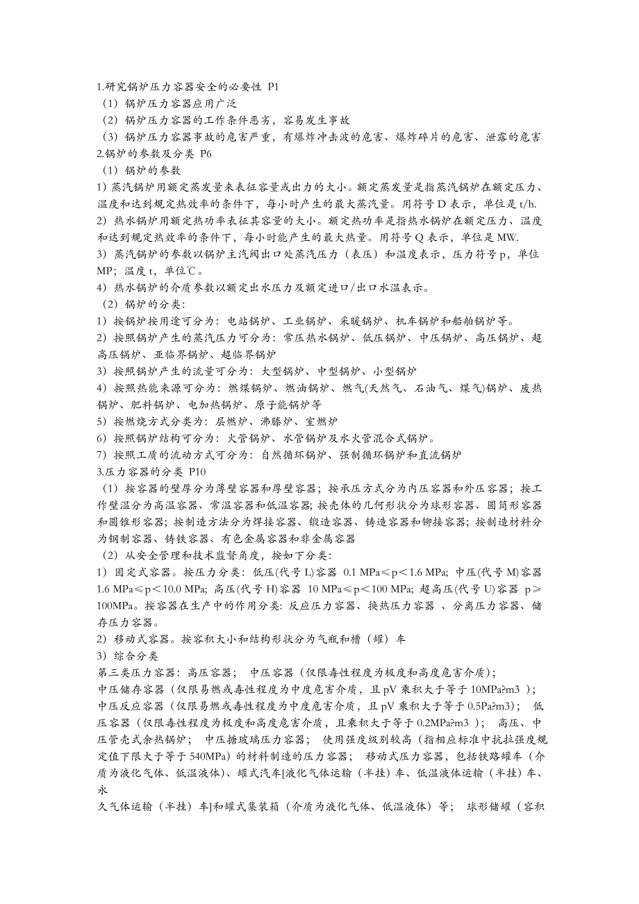 锅炉压力容器安全考试复习资料_第1页