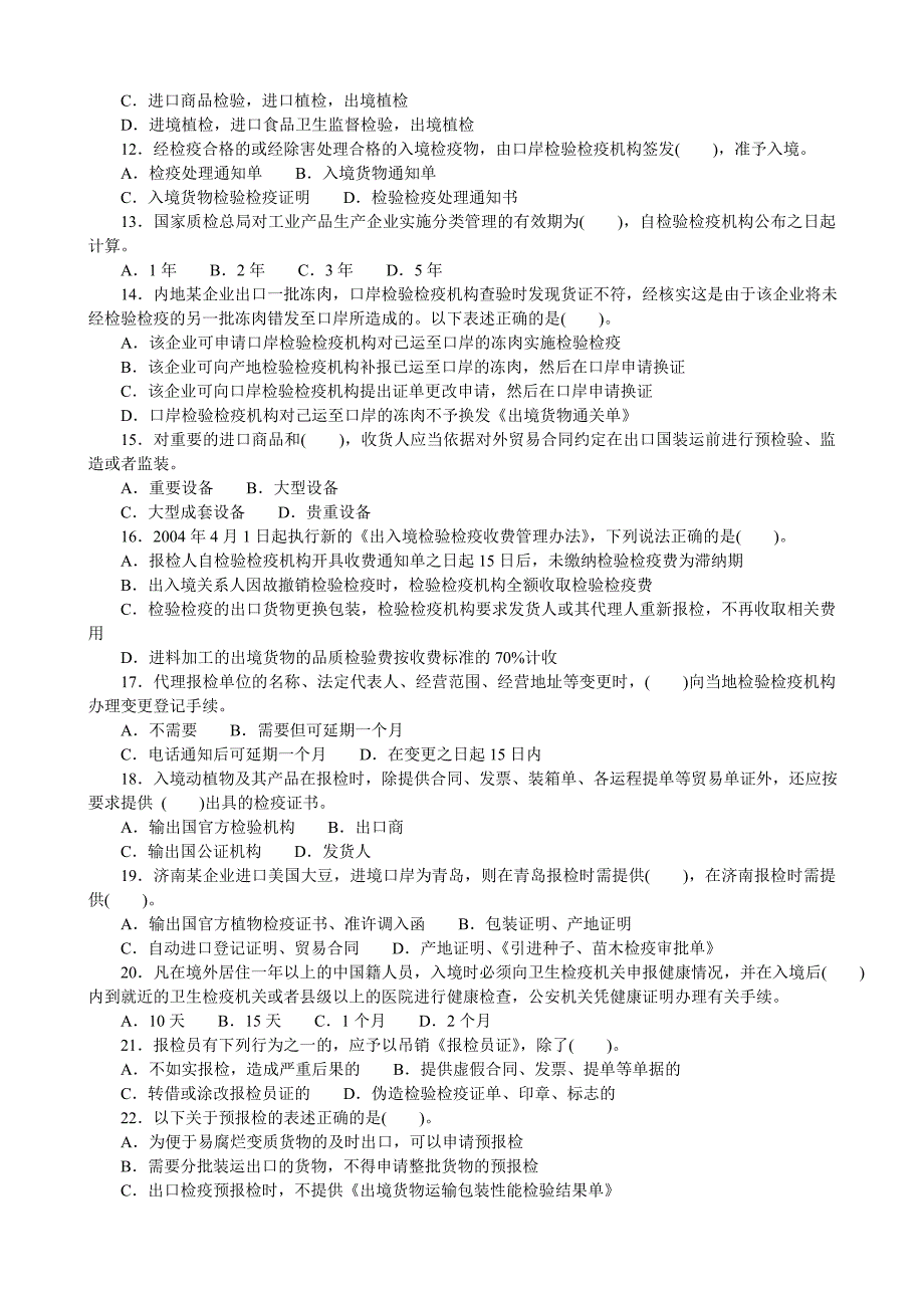 报检员模拟29_第2页