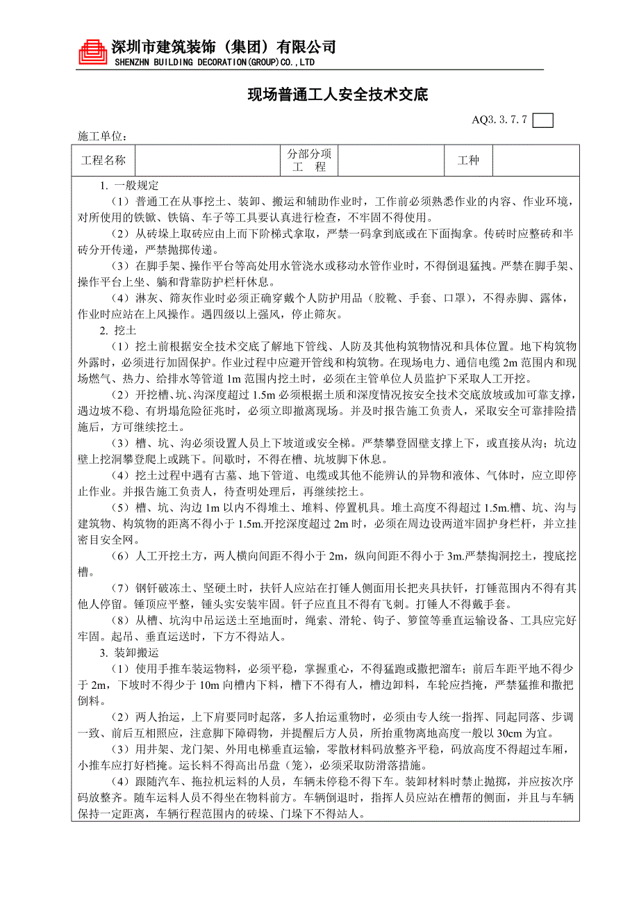 现场普通工人安全技术交底_第1页