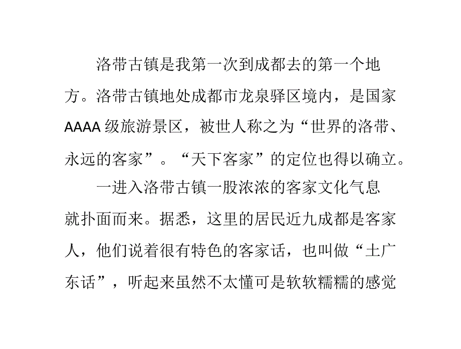 成都洛带古镇一日游记、攻略_第1页