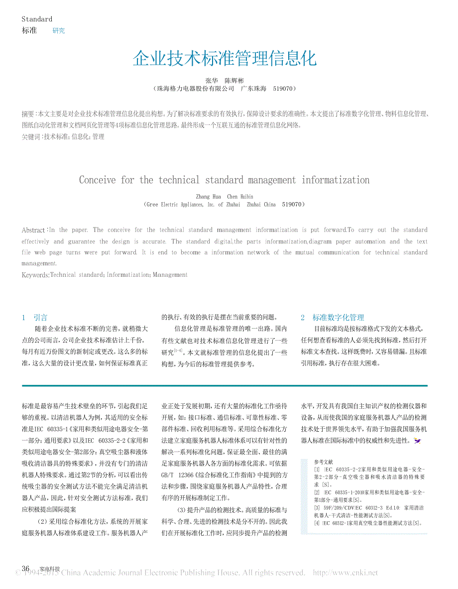 国内外家庭服务机器人标准研究_第3页