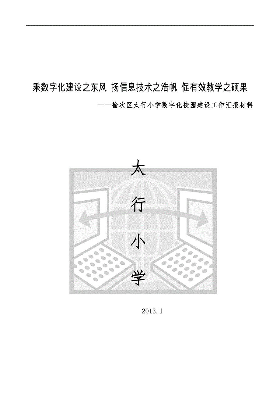 数字化建设工作汇报_第1页