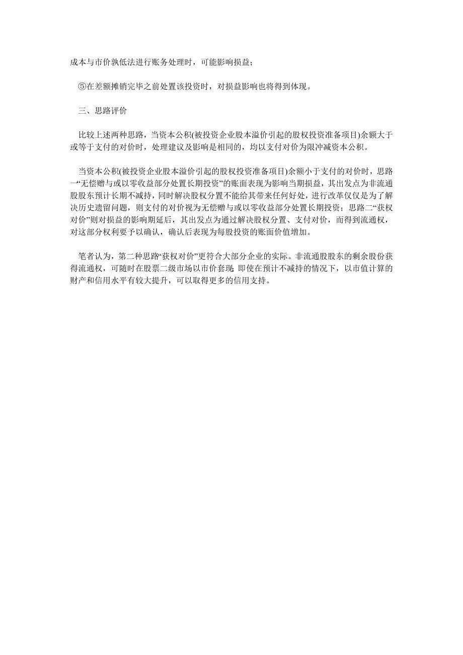 关于股权分置改革之控股非流通股股东会计处理探讨_第5页