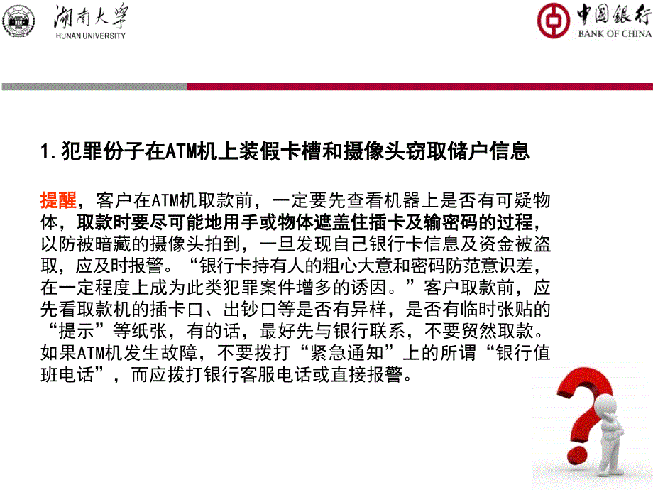 如何预防银行卡密码被窃取--八招秘笈_第2页