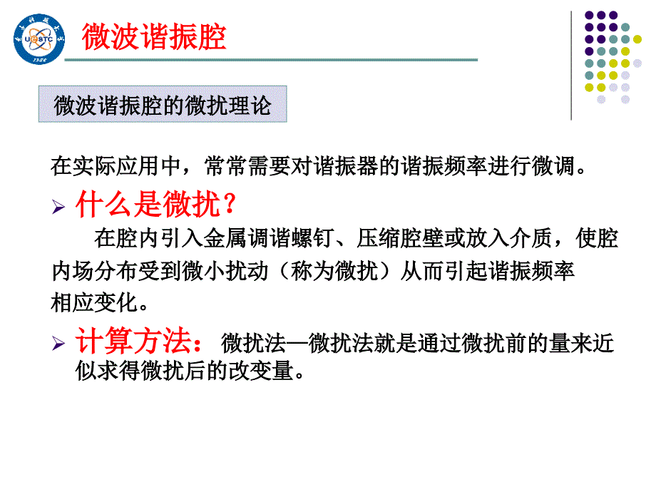 微波技术基础10-微波谐振腔的微扰理论_第1页