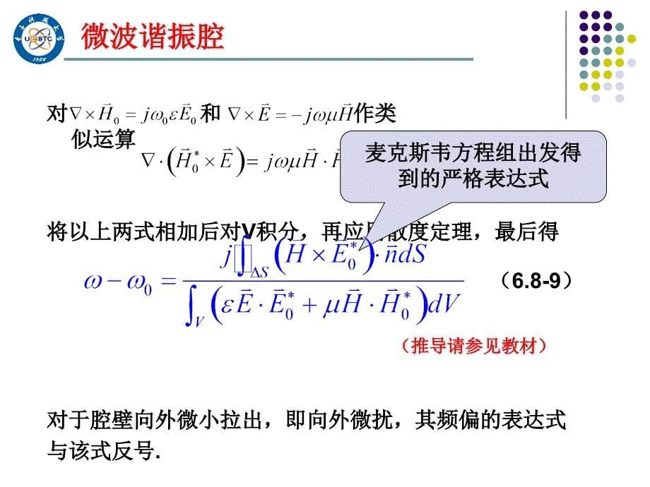 微波技术基础10-微波谐振腔的微扰理论_第5页