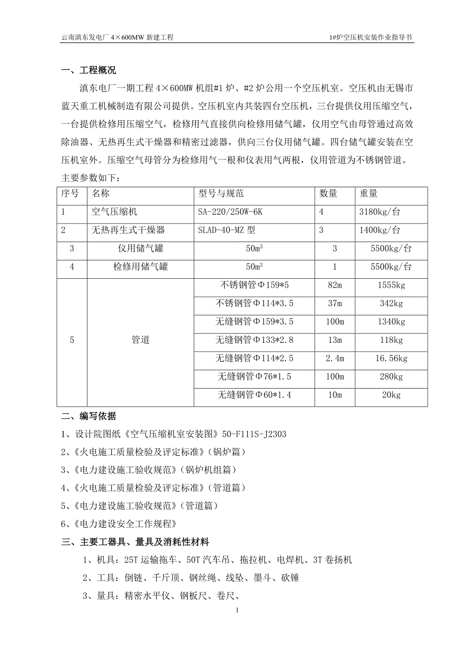 空压机室内设备及管道安装措施_第1页