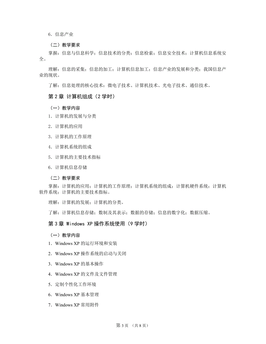 大学信息技术应用基础-教学大纲_第3页