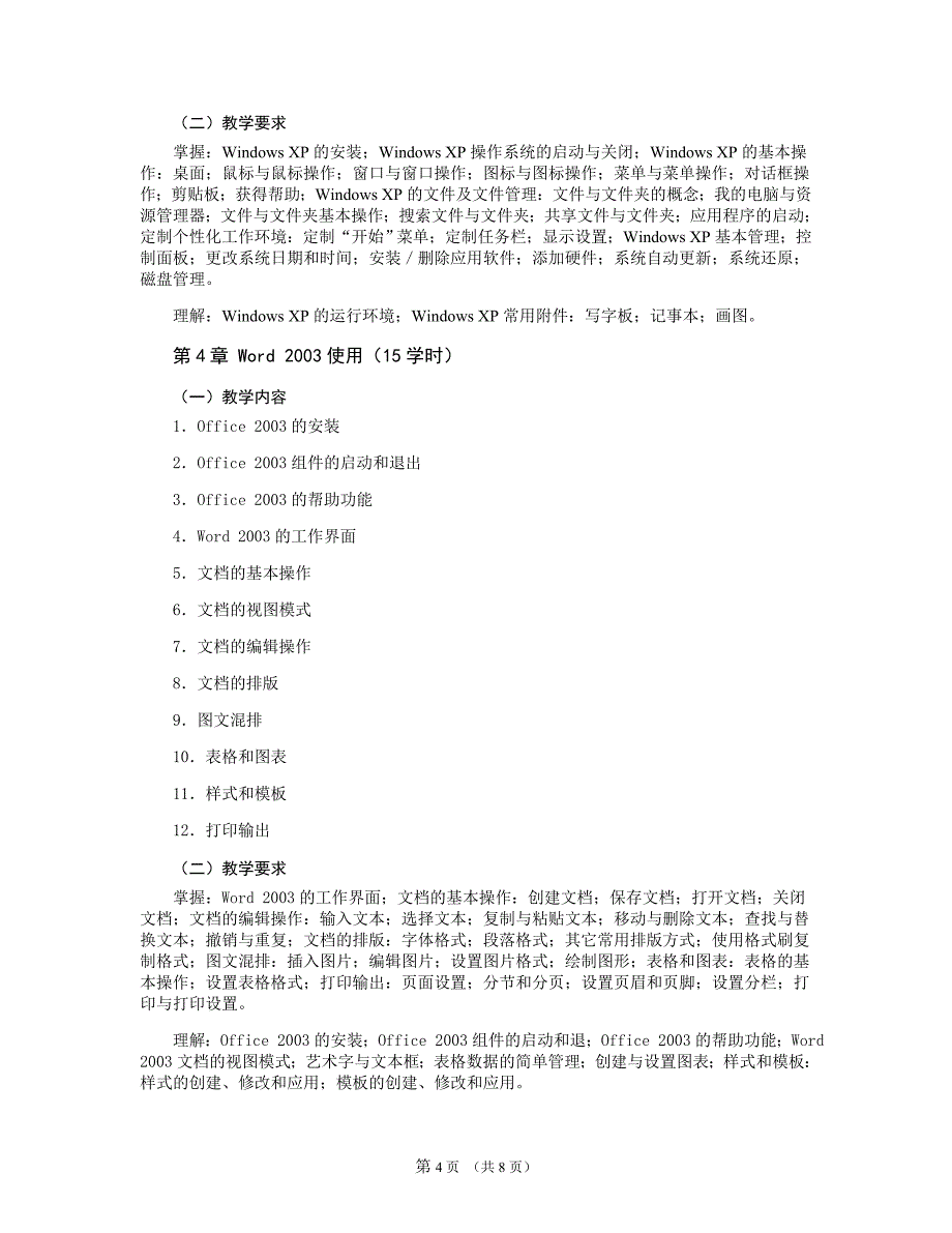 大学信息技术应用基础-教学大纲_第4页