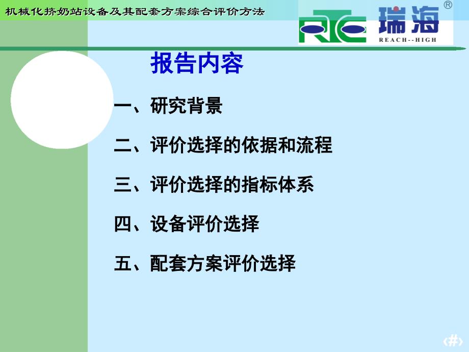 机械化挤奶站设备及其配套方案综合评价选择方法_第2页