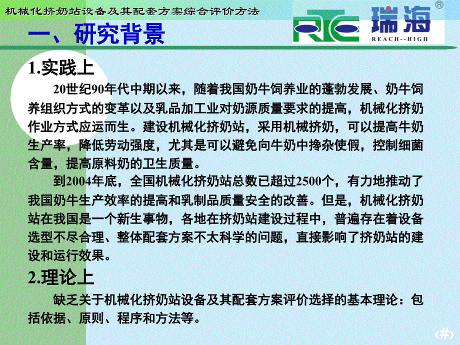 机械化挤奶站设备及其配套方案综合评价选择方法_第3页