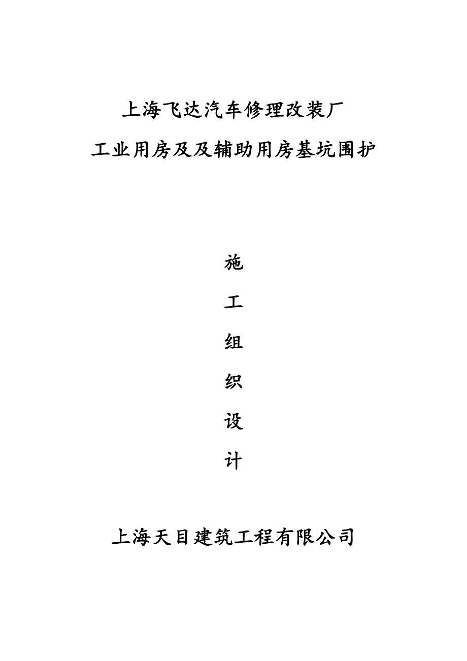 汽车修理改装厂 工业用房及及辅助用房基坑围护施工方案_第1页