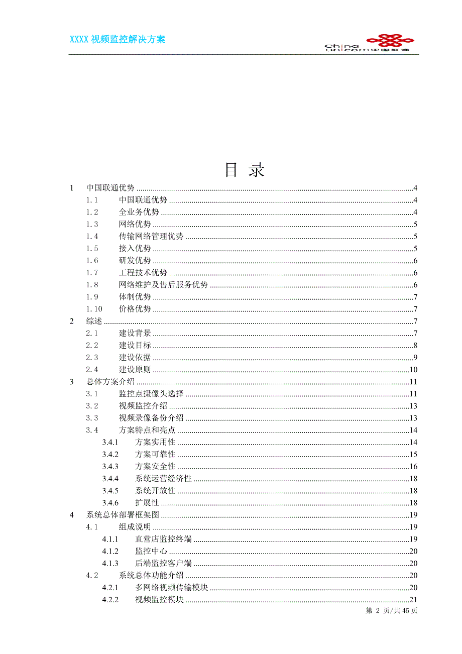 直营店 视频监控项目设计方案_第2页