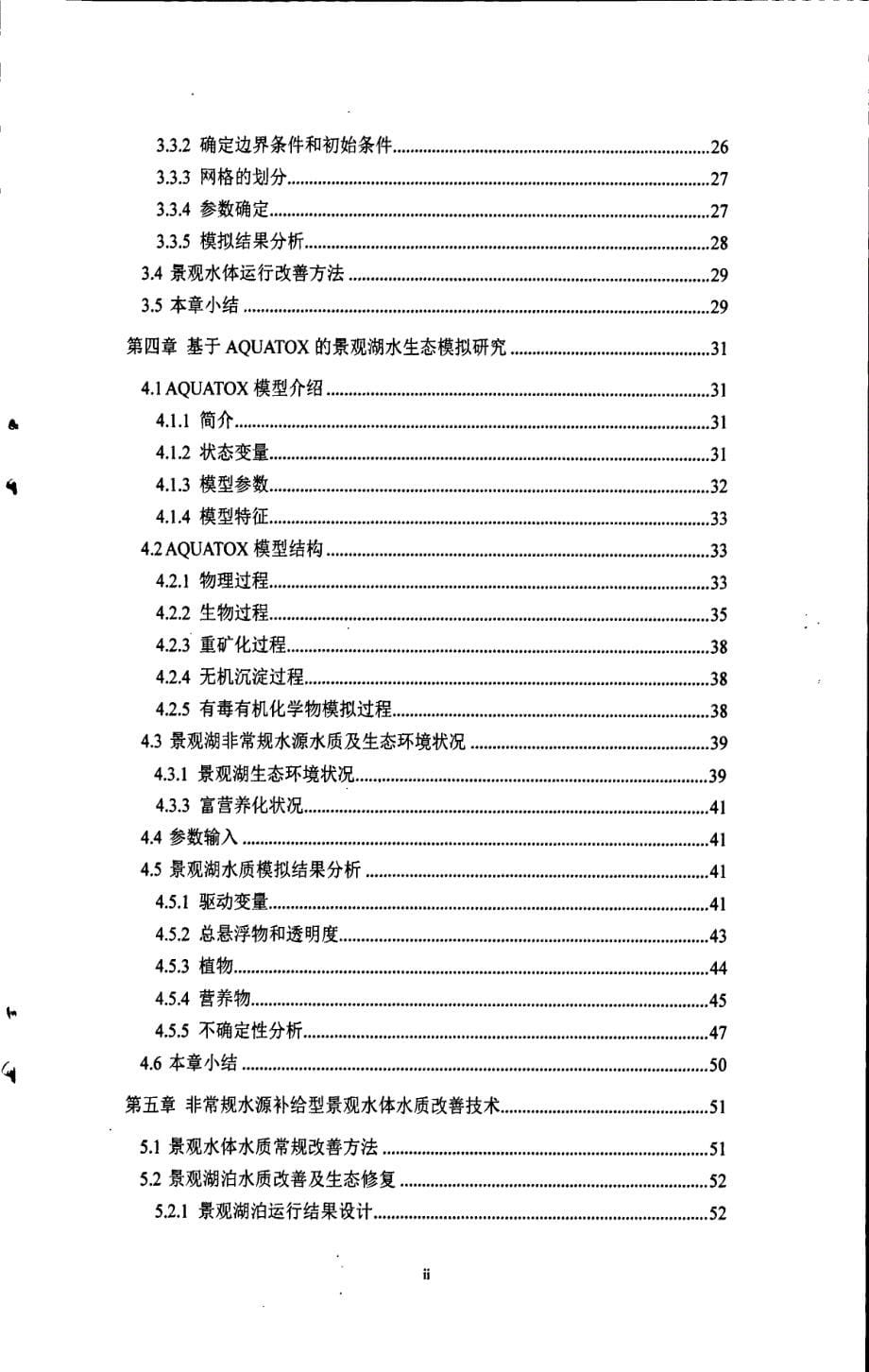 非常规水源补给型景观水体的模拟研究_第5页