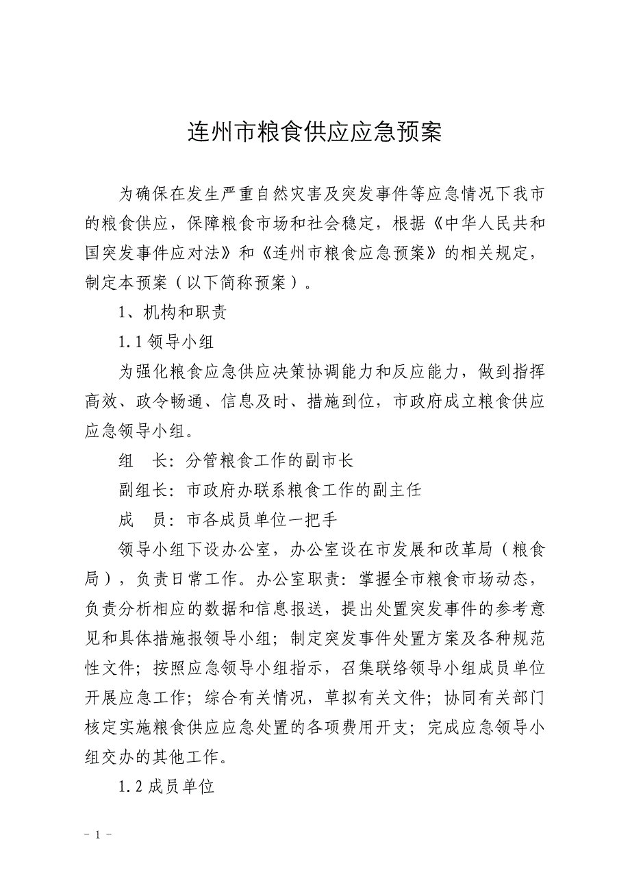 连州市粮食供应应急预案_第1页