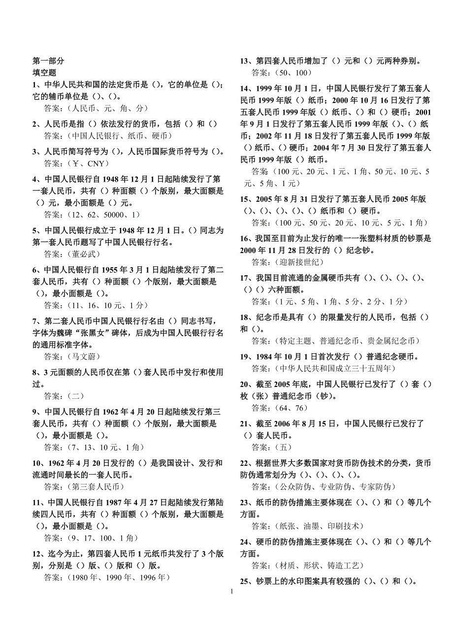 反假货币题库(第一部分)_第1页