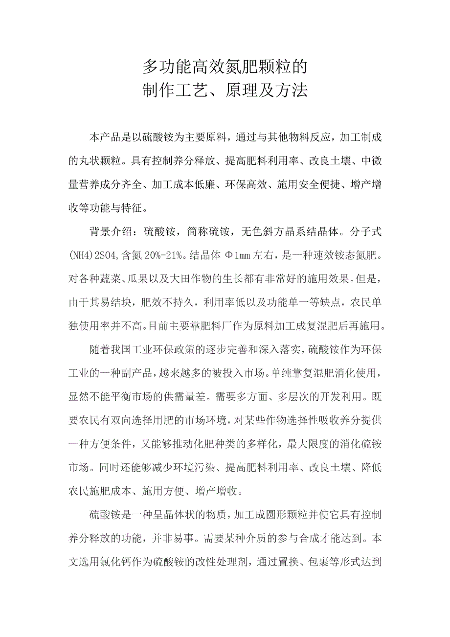 多功能高效氮肥颗粒的制作工艺_第1页