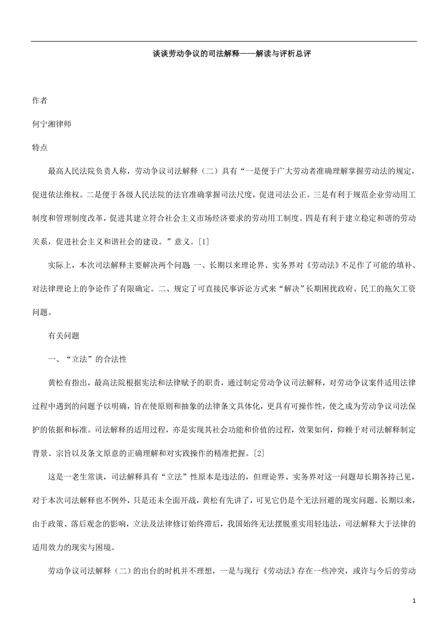 析总评谈谈劳动争议的司法解释——解读与评_第1页