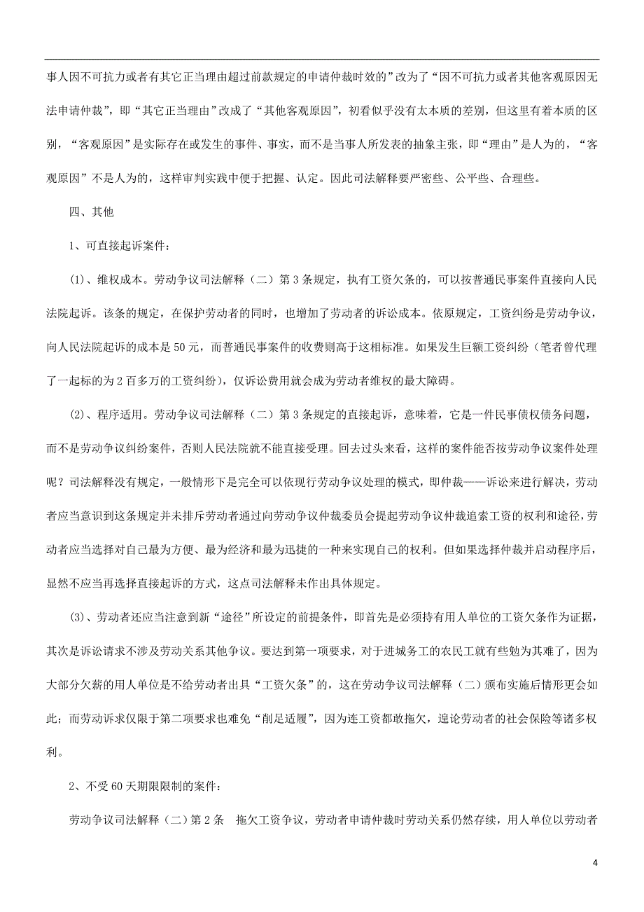 析总评谈谈劳动争议的司法解释——解读与评_第4页