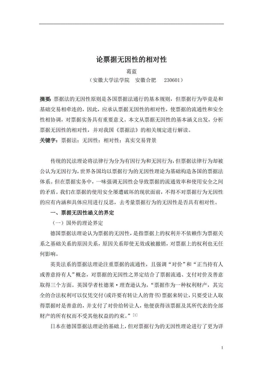 论票据无因性的相对性_第1页