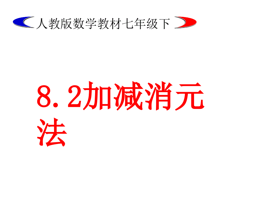 新人教版七年级数学下册第八章8.2.2 用加减消元法解二元一次方程组公开课_第1页