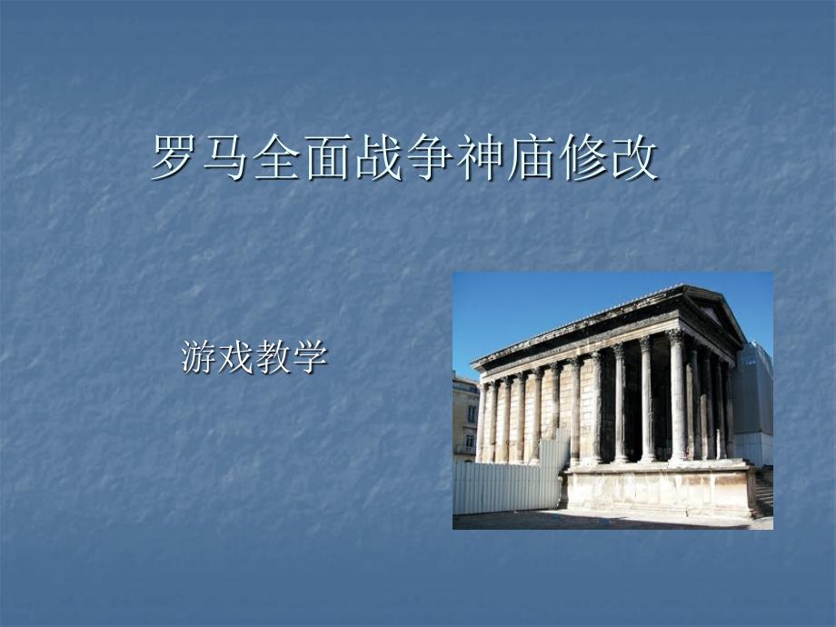 罗马全面战争游戏修改教学_第1页