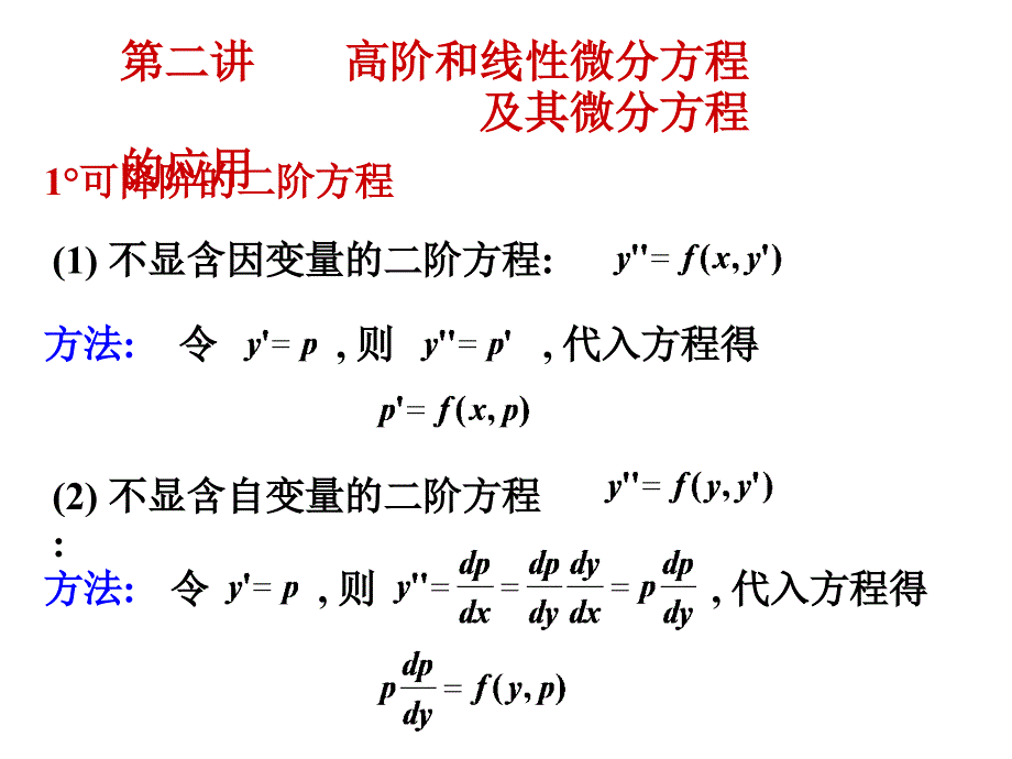 高阶和线性微分方程及其微分方程的应用(13 题)_第1页