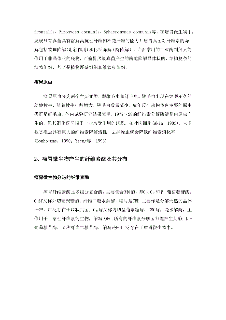 瘤胃中高效分解纤维素菌种的筛选研究_第3页